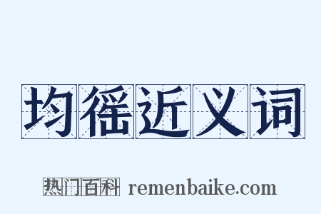 均徭近义词是什么意思的图片